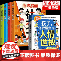全5册孩子你要懂点人情世故趣味漫画社交力领导力钝感力自控力 预计发货06.29