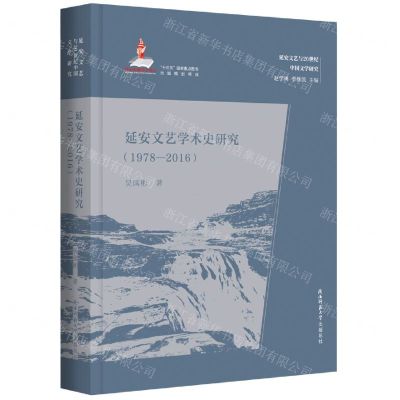 [N]延安文艺学术史研究(1978-2016)/延安文艺与20世纪中国文学研究-9787569530803
