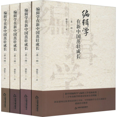 编辑学在新中国茁壮成长(全4册)