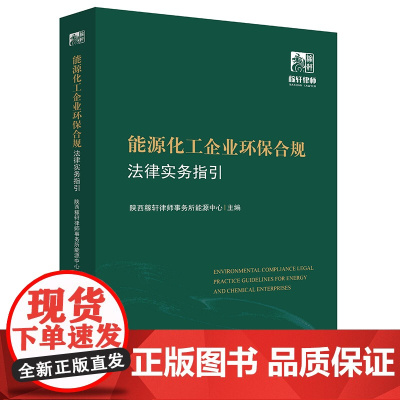 正版 能源化工企业环保合规法律实务指引 法律出版社 9787519768041