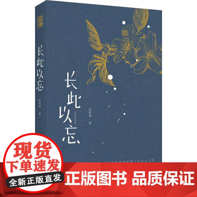 长此以忘 张秋寒 北京联合出版有限公司 正版书籍