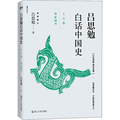 正版新书]吕思勉白话中国史 上古卷 华夏初兴吕思勉 著978721308