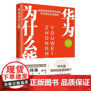 华为为什么能