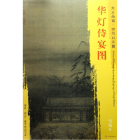 音像华灯侍宴图/东方画谱总主编:杨东胜|绘画:(宋)马远