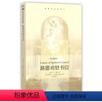 [正版]路德劝慰书信/基督教经典译丛