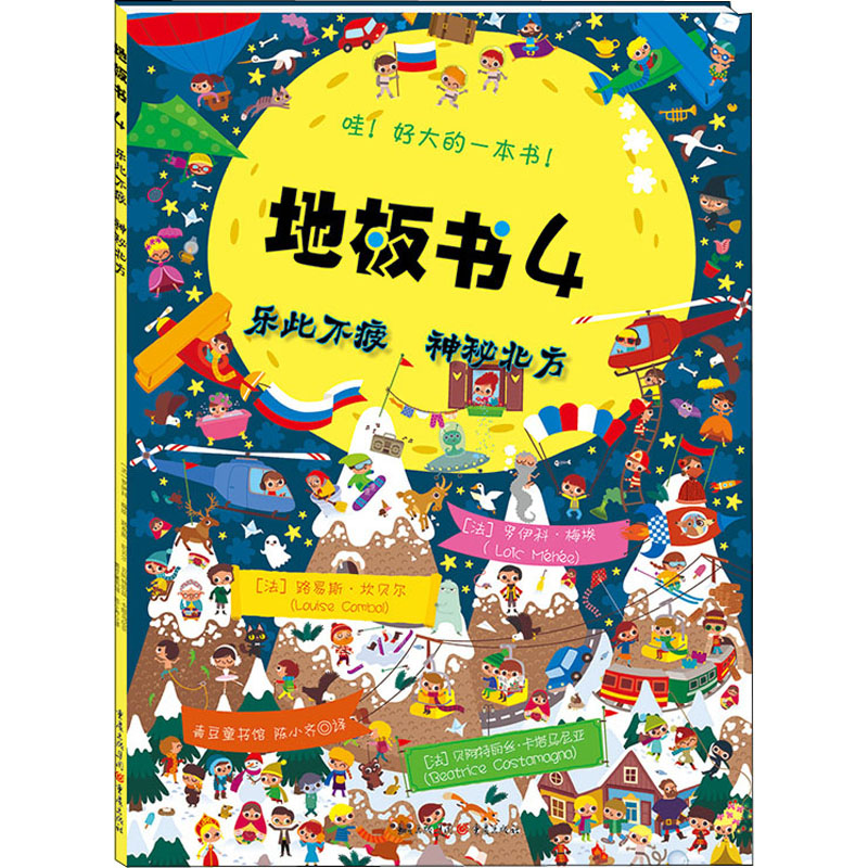 醉染图书地板书 4 乐此不疲 神秘北方9787229096434