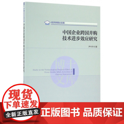 中国企业跨国并购技术进步效应研究/经济学博士文库