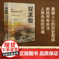 奴隶船 海上奴隶贸易400年 经纬度丛书 人类奴隶贸易真相 探寻文明历程 非洲历史 欧洲历史 美洲历史 奴隶史 人类史