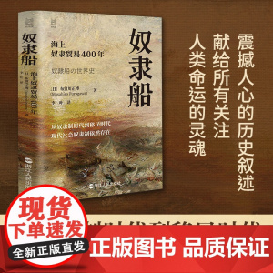 奴隶船 海上奴隶贸易400年 经纬度丛书 人类奴隶贸易真相 探寻文明历程 非洲历史 欧洲历史 美洲历史 奴隶史 人类史