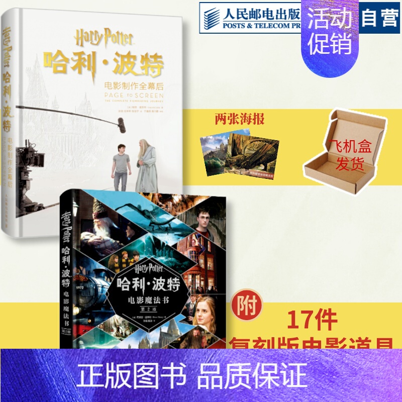 [正版]套装2册哈利波特电影魔法书 第2版+哈利波特电影制作全幕后 哈利波特蓝宝书电影魔法书jk罗琳人民邮电出版社