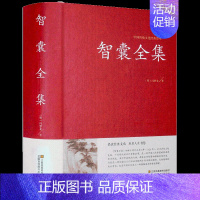 智囊全集 [正版]智囊全集书籍冯梦龙原著精装版中华国学藏书书局完整版无删减文白对照中国古典文学经典作品小说全集初高中生必