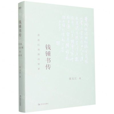 [N]钱锺书传(营造巴别塔的智者)(精)-9787532185115