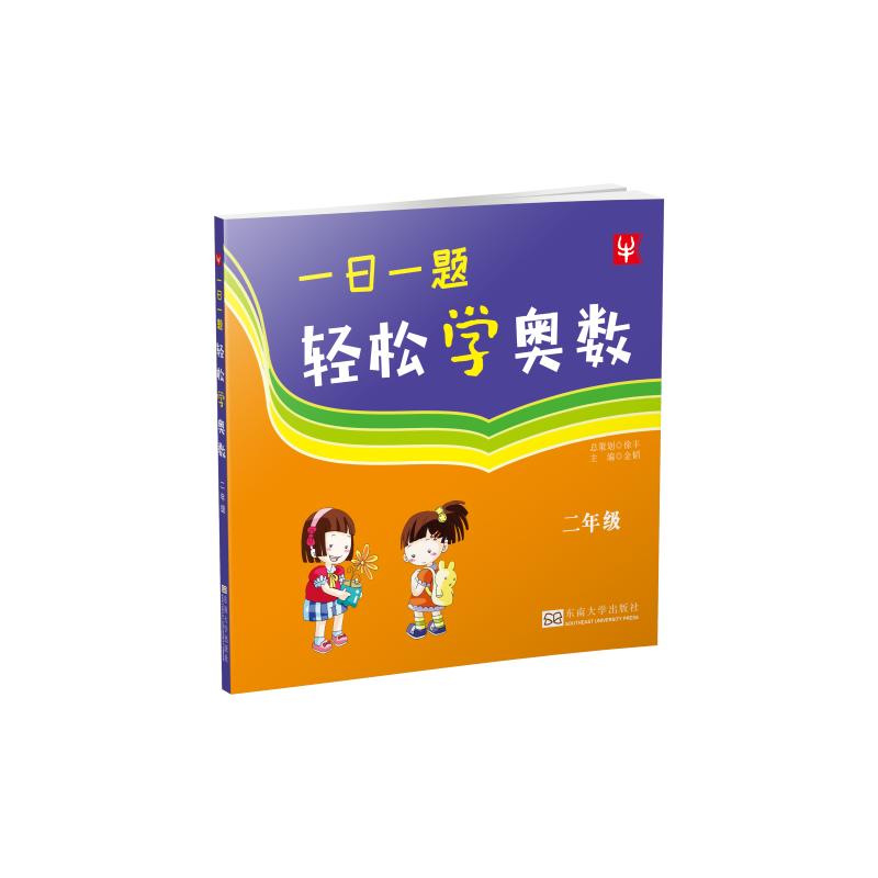一日一题 轻松学奥数 小学二年级