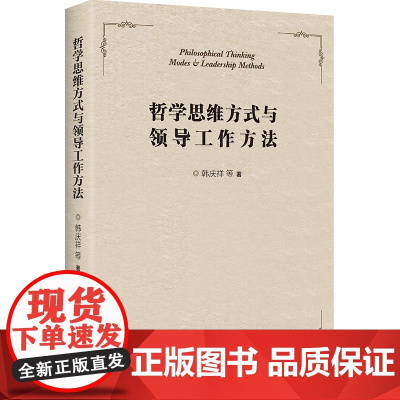 哲学思维方式与领导工作方法