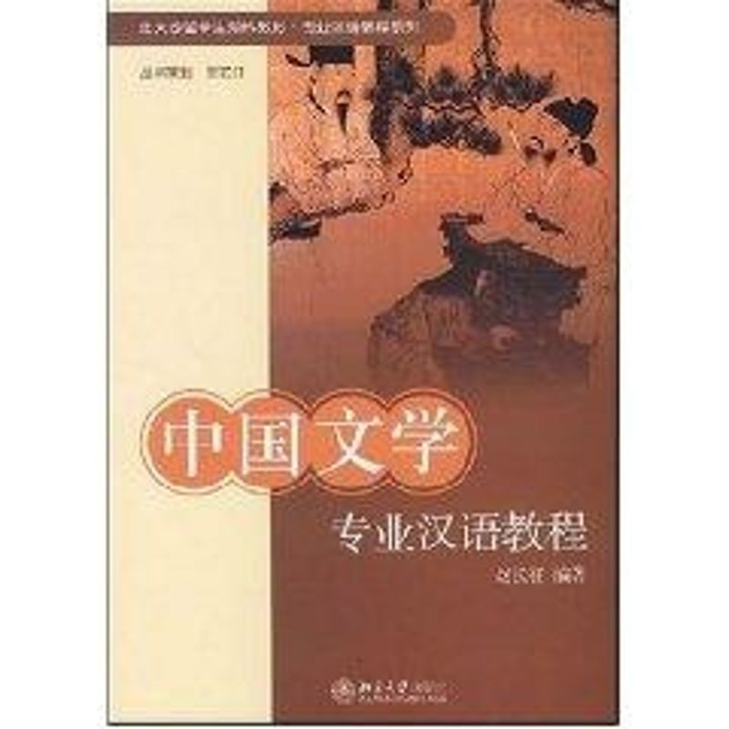 [M]中国文学专业汉语教程(赵长征)/北大版留学生预科教材.专业汉语教程系列-9787301127704