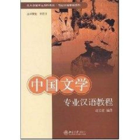 [M]中国文学专业汉语教程(赵长征)/北大版留学生预科教材.专业汉语教程系列-9787301127704