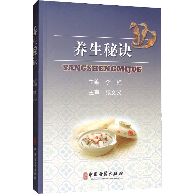 [M]养生秘诀-9787515214191