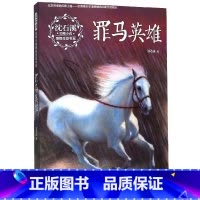 [正版]2020新版罪马英雄 沈石溪动物小说感悟生命书系现当代儿童文学中短篇小说阅读书籍9-14岁少年儿童小学三四五六