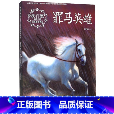 [正版]2020新版罪马英雄 沈石溪动物小说感悟生命书系现当代儿童文学中短篇小说阅读书籍9-14岁少年儿童小学三四五六