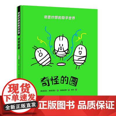 奇思妙想的数学世界:奇怪的圆