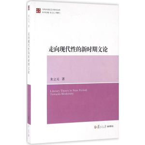 [M]走向现代性的新时期文论-9787309114058