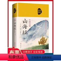 山海经 [正版]山海经原著精装图解山海经全集青少年版全本全注全译异兽录文言文白话文版小学生四年级课外必读书籍儿童版珍藏版