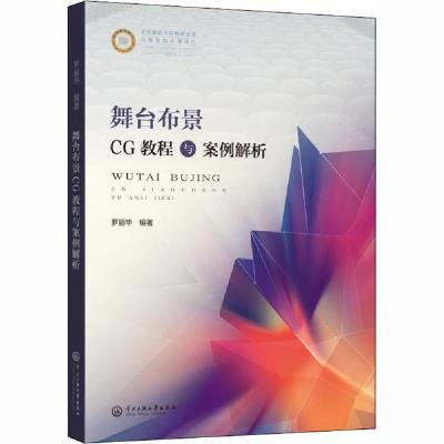 正版书-舞台布景CG教程与案例解析9787566016171中央民族大学出版社
