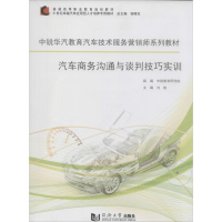 [M]汽车商务沟通与谈判技巧实训-9787560853871