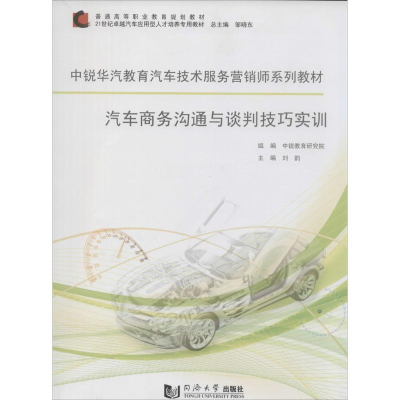 [M]汽车商务沟通与谈判技巧实训-9787560853871