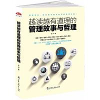 正版新书]越读越有道理的管理故事与哲理叶舟9787531692126