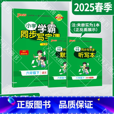 小学语文学霸同步写字课 六年级下 [正版]2025春适用pass小学学霸同步写字课六年级下册统编版人教6年级下语文全彩小
