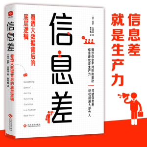 [M]信息差 看透大数据背后的底层逻辑-9787514242041