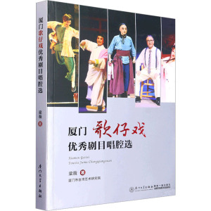 厦门歌仔戏优秀剧目唱腔选
