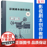 影视剧本创作教程 郭海燕 复旦大学出版社 电影编剧电视剧编剧教材
