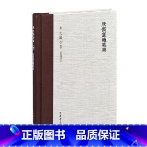 [正版] 欣慨室随笔集 中华书局 新编增订本 朱光潜 中国现当代文学理论 籍欣慨室随笔集(朱光潜全集新编增订本)