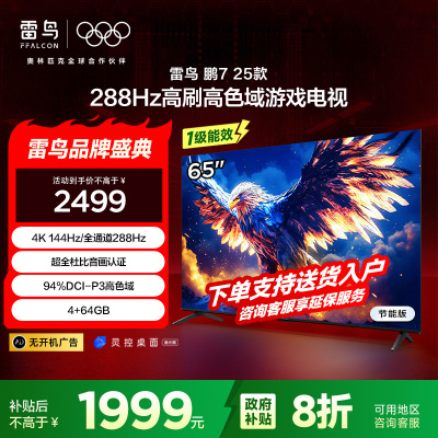 雷鸟 鹏7 25款 65英寸 144Hz高刷 家电国家补贴 4+64GB 超薄液晶平板电视机65S385C Pro-JN