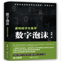 正版新书]数字泡沫—虚拟经济交易学张捷9787507557411