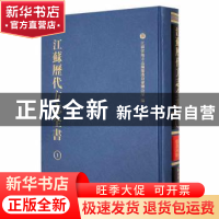 正版 江苏历代方志全书:小志部盐漕河防(全31册) 江苏省地方志
