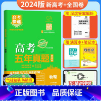 [新高考+全国卷]物理 五年真题系列 [正版]2024五年高考真题语文数学英语文数理数物理化学生物政治历史地理新高考全国