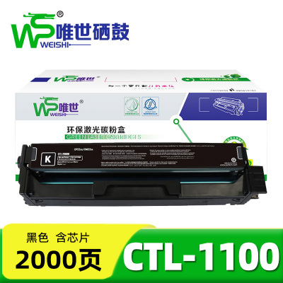 唯世硒鼓(适用奔图CM/CP1100DN/DW粉盒)CTL-1100黑 支