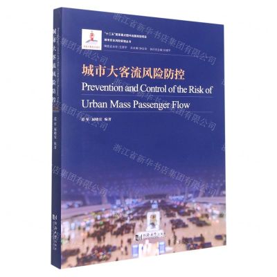 [N]城市大客流风险防控/城市安全风险管理丛书-9787560873848