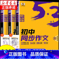 [单本]8年级上册 同步作文教程 初中通用 [正版]2025版53初中同步作文七年级八年级九年级中考人教版语文专项训练题