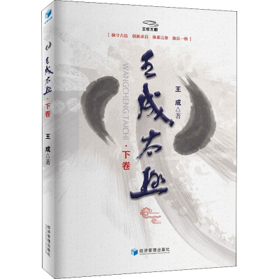 [M]王成太极·下卷-9787509655993