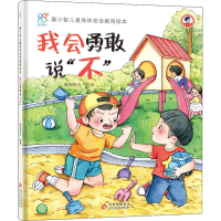 [M]我会勇敢说"不" 海润阳光 绘 -9787570432912