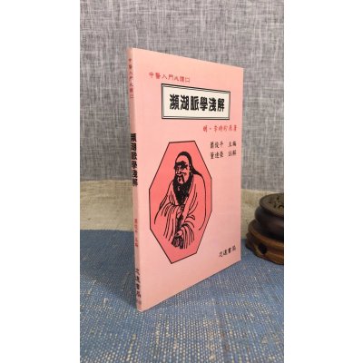 正版 濒湖脉学浅解 清 汪昂 原著,萧俊平 主编,董连荣 注解 志远
