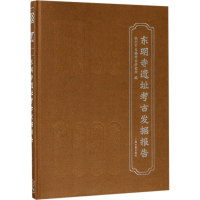 [M]东明寺遗址考古发掘报告-9787532587254