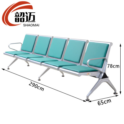 韶迈 连排椅 皮垫五人 张