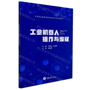 [N]工业机器人操作与编程(中等职业教育智能制造类专业系列教材)-9787568928694