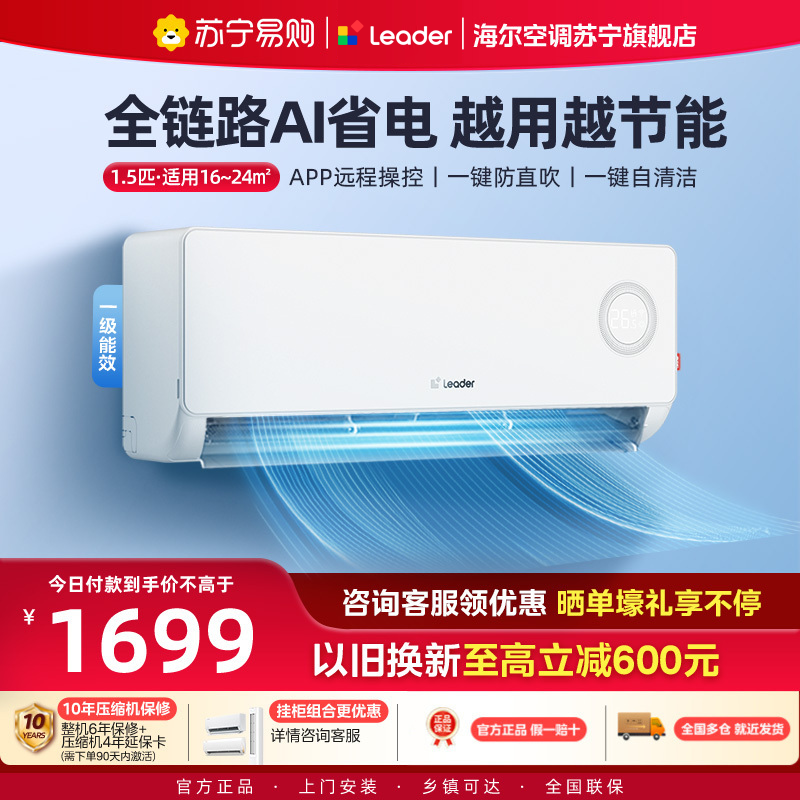 统帅(Leader)空调海尔智家出品 1.5匹新一级超省电 变频冷暖空调挂机KFR-35GW/LPA1-1