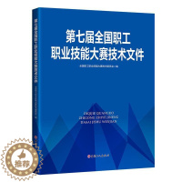 [醉染正版]正版第七届全国职9787500876779 全国职工职业技能大赛技术委员会中国工人出版社社会科学职业技能竞赛